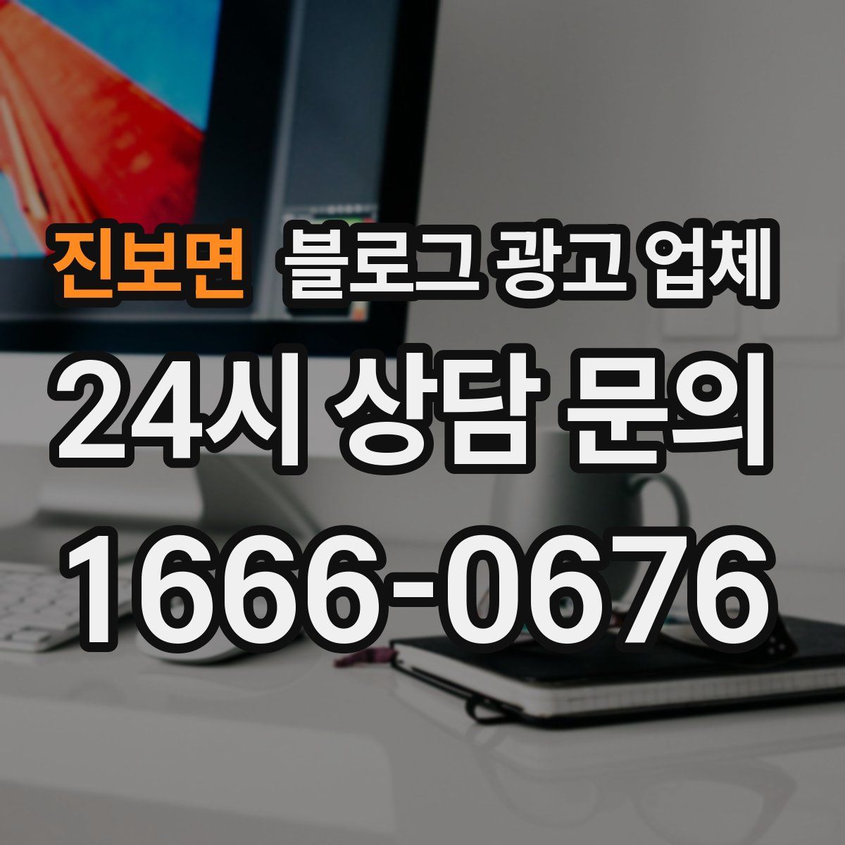 진보면 블로그 광고 업체
