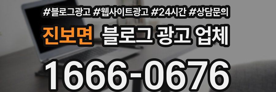 진보면 블로그 광고 업체