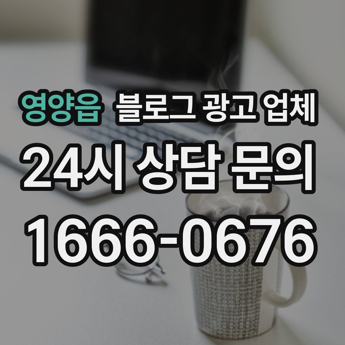 영양읍 블로그 광고 업체