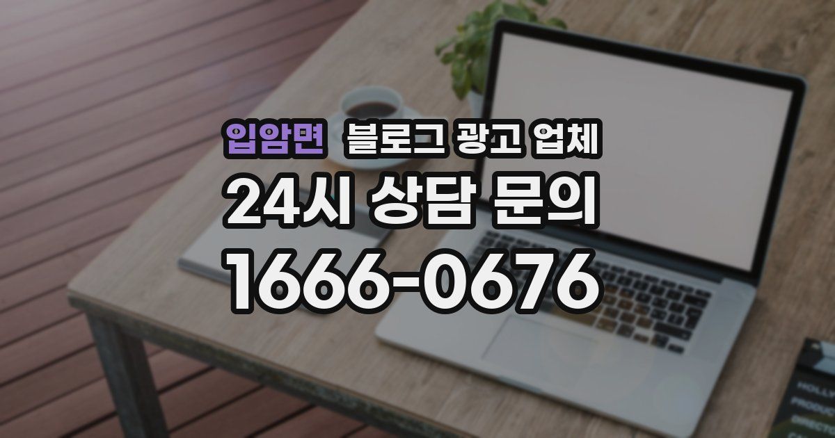 입암면 블로그 광고 업체