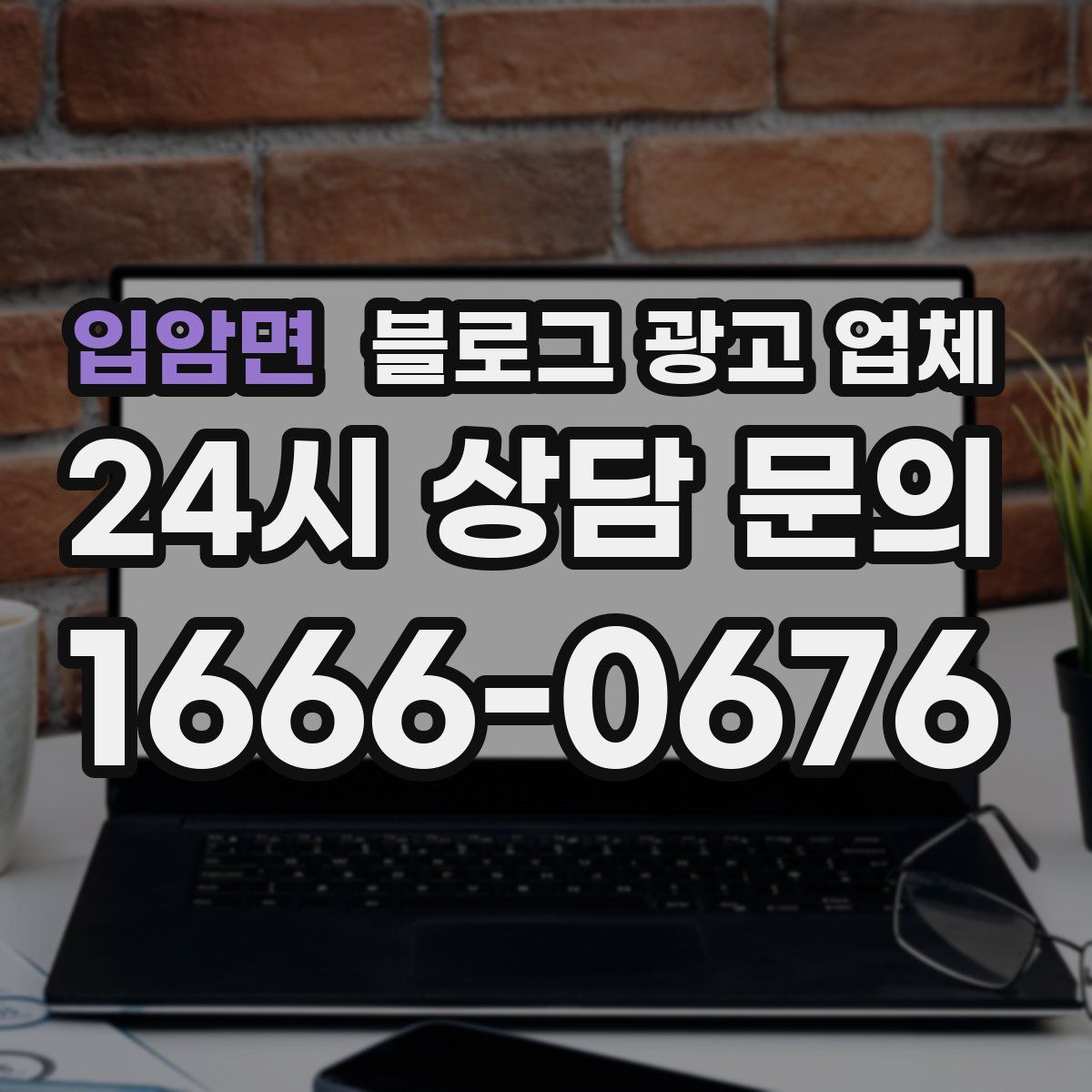입암면 블로그 광고 업체