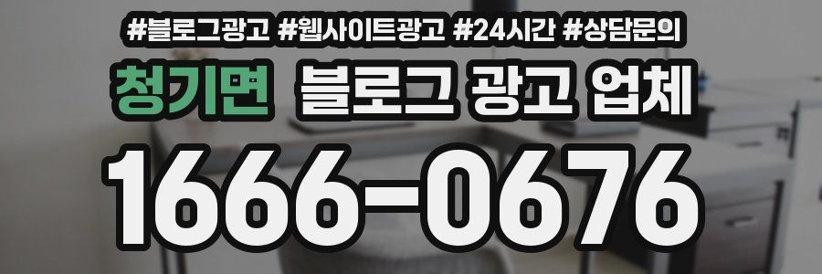 청기면 블로그 광고 업체