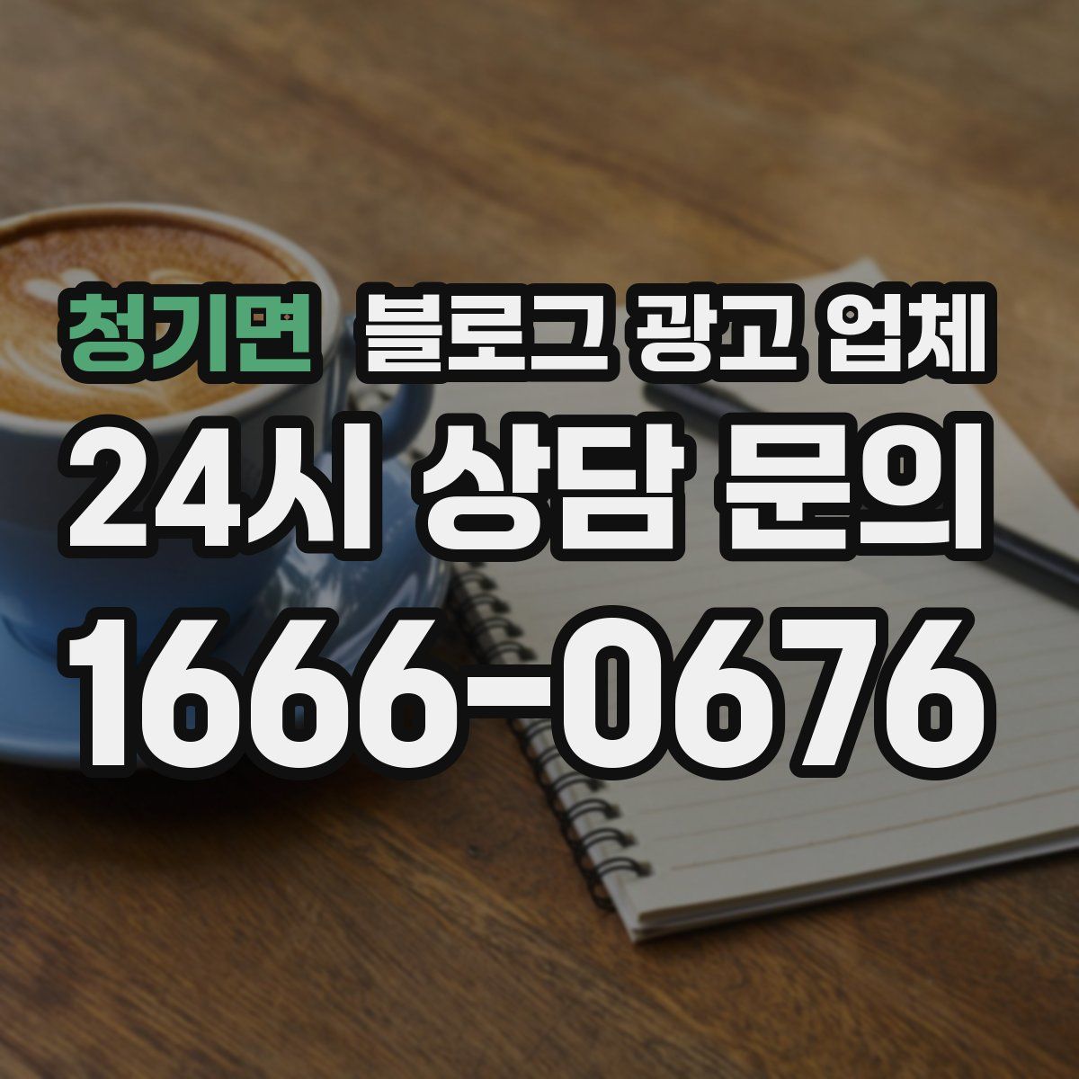 청기면 블로그 광고 업체