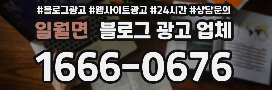 일월면 블로그 광고 업체