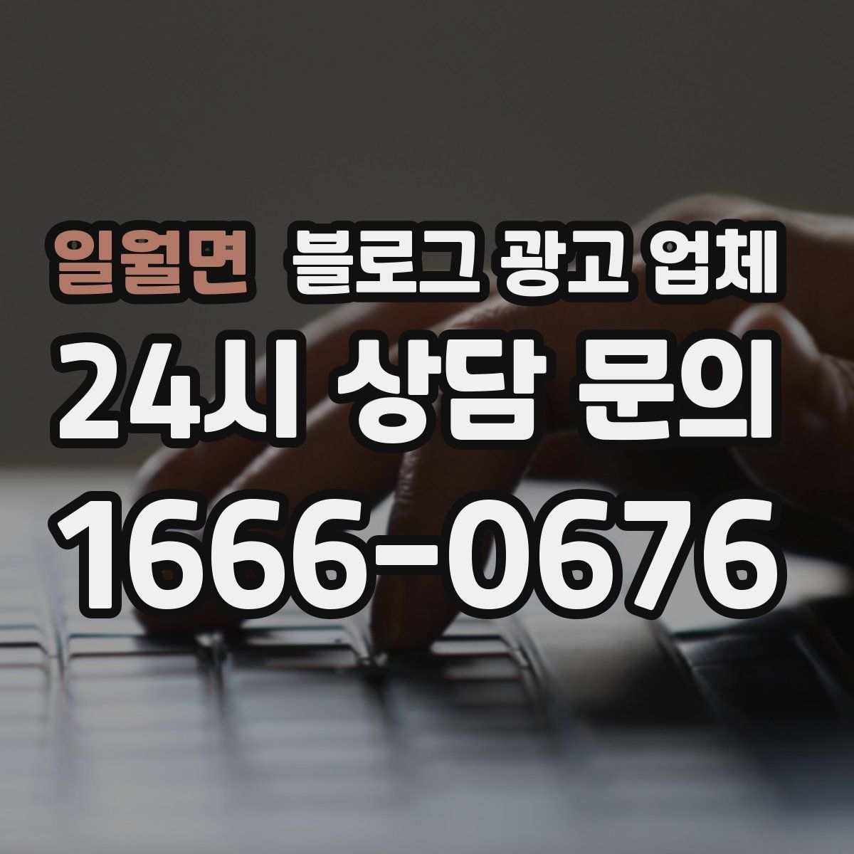 일월면 블로그 광고 업체
