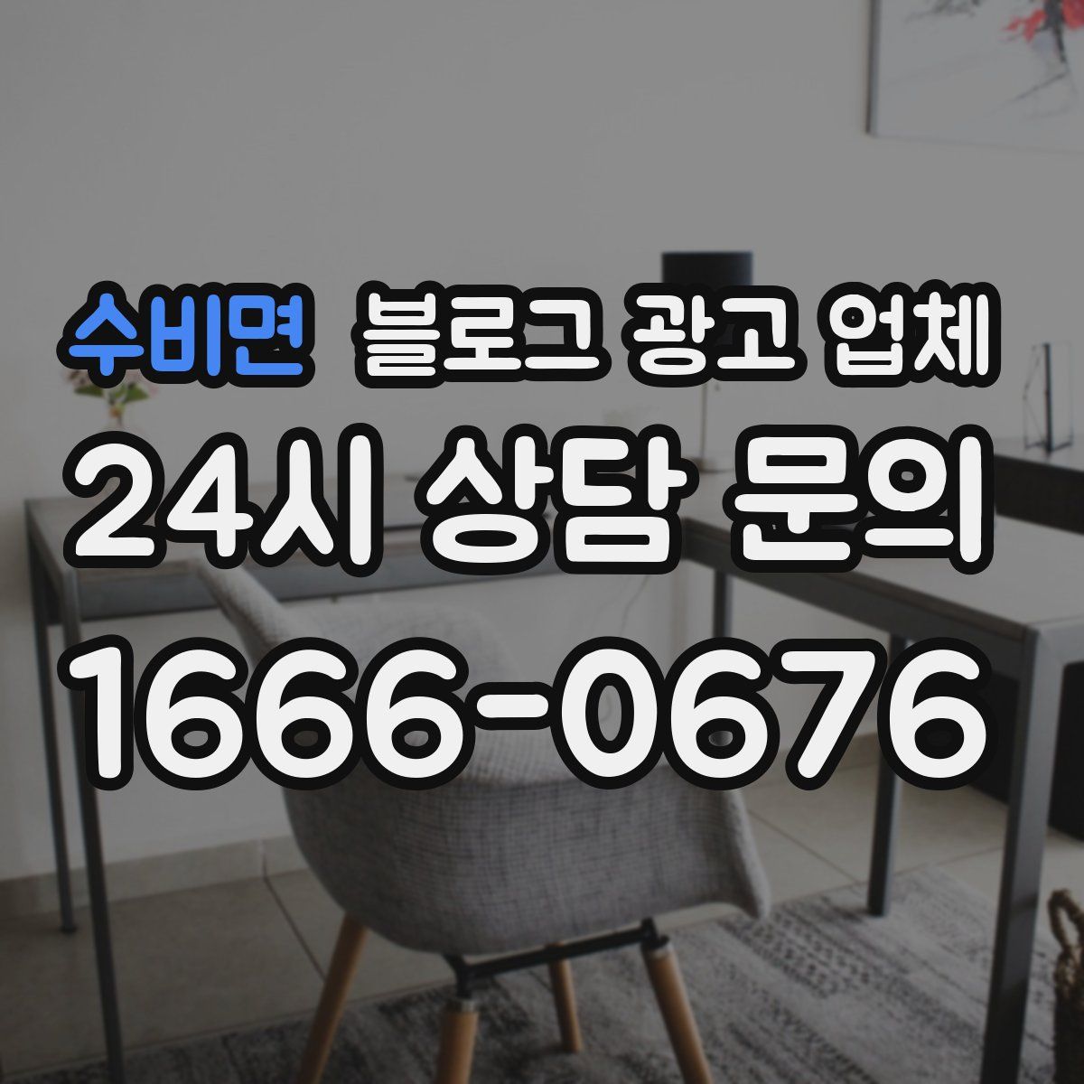 수비면 블로그 광고 업체