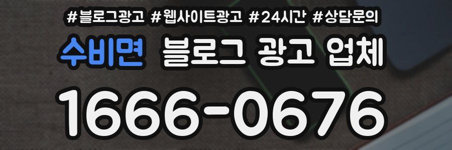 수비면 블로그 광고 업체