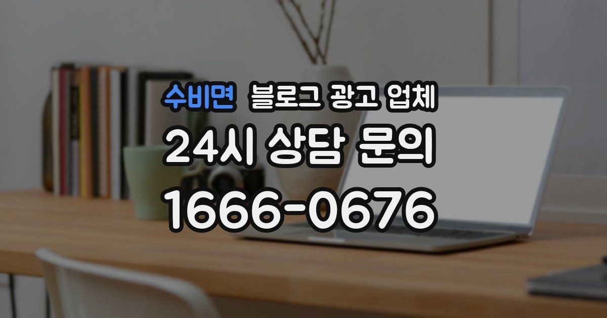 수비면 블로그 광고 업체