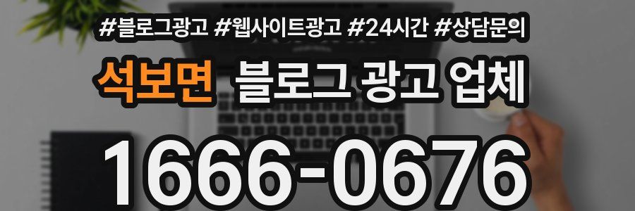 석보면 블로그 광고 업체
