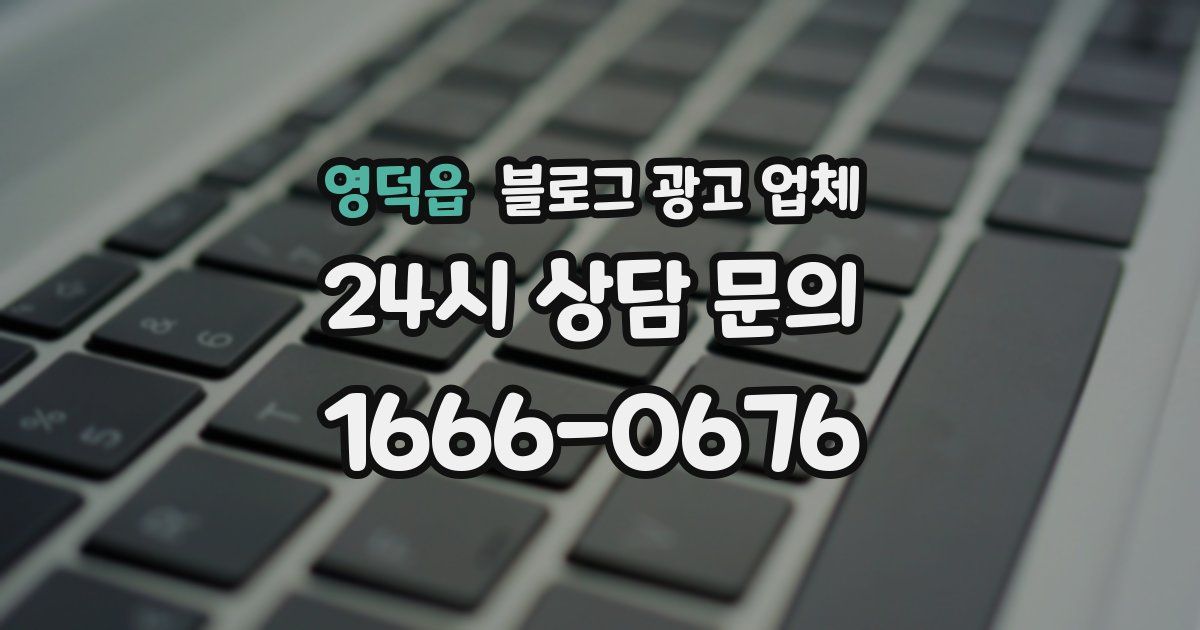 영덕읍 블로그 광고 업체