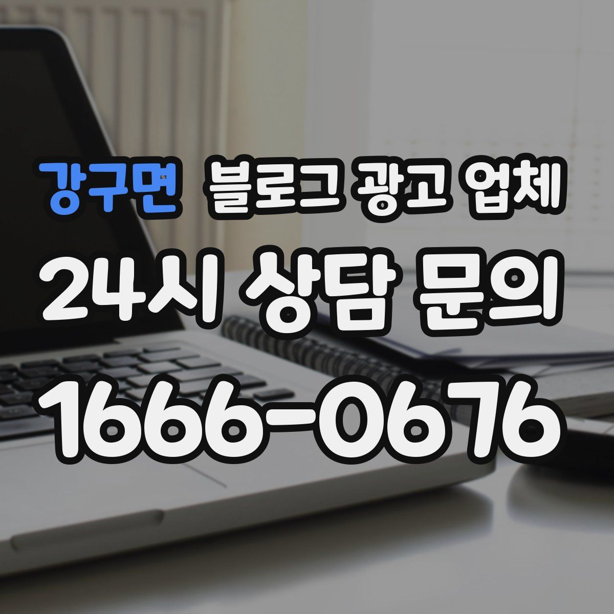 강구면 블로그 광고 업체