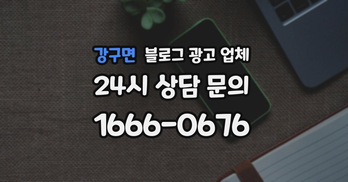 강구면 블로그 광고 업체