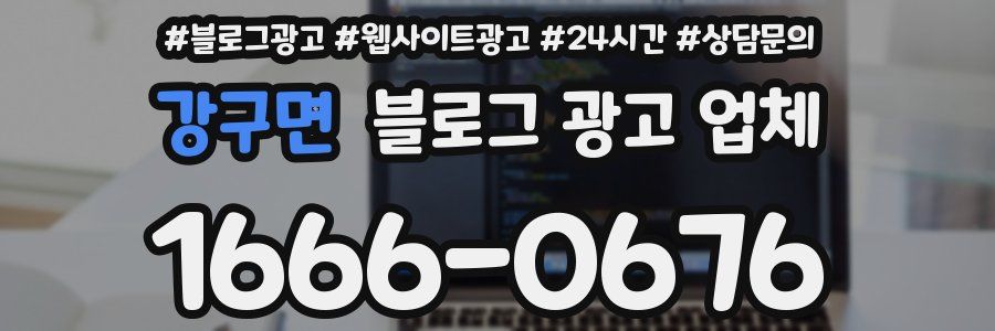 강구면 블로그 광고 업체