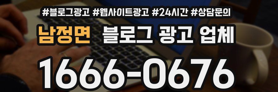 남정면 블로그 광고 업체