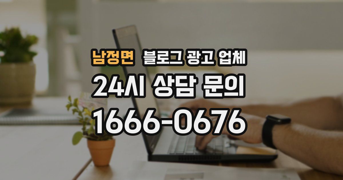 남정면 블로그 광고 업체