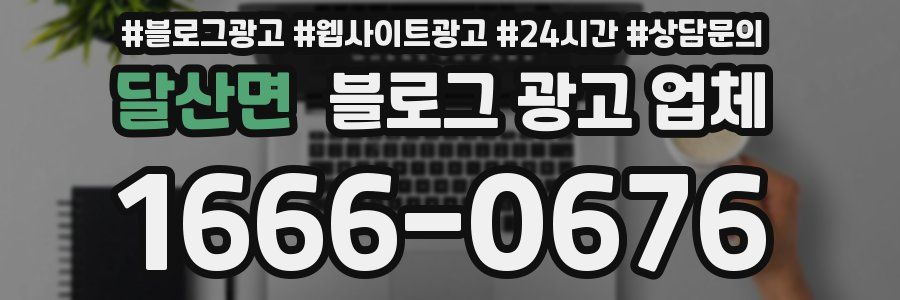 달산면 블로그 광고 업체