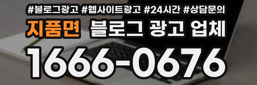 지품면 블로그 광고 업체