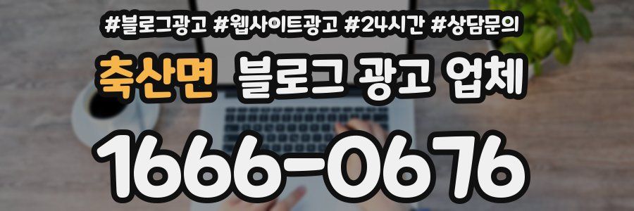 축산면 블로그 광고 업체