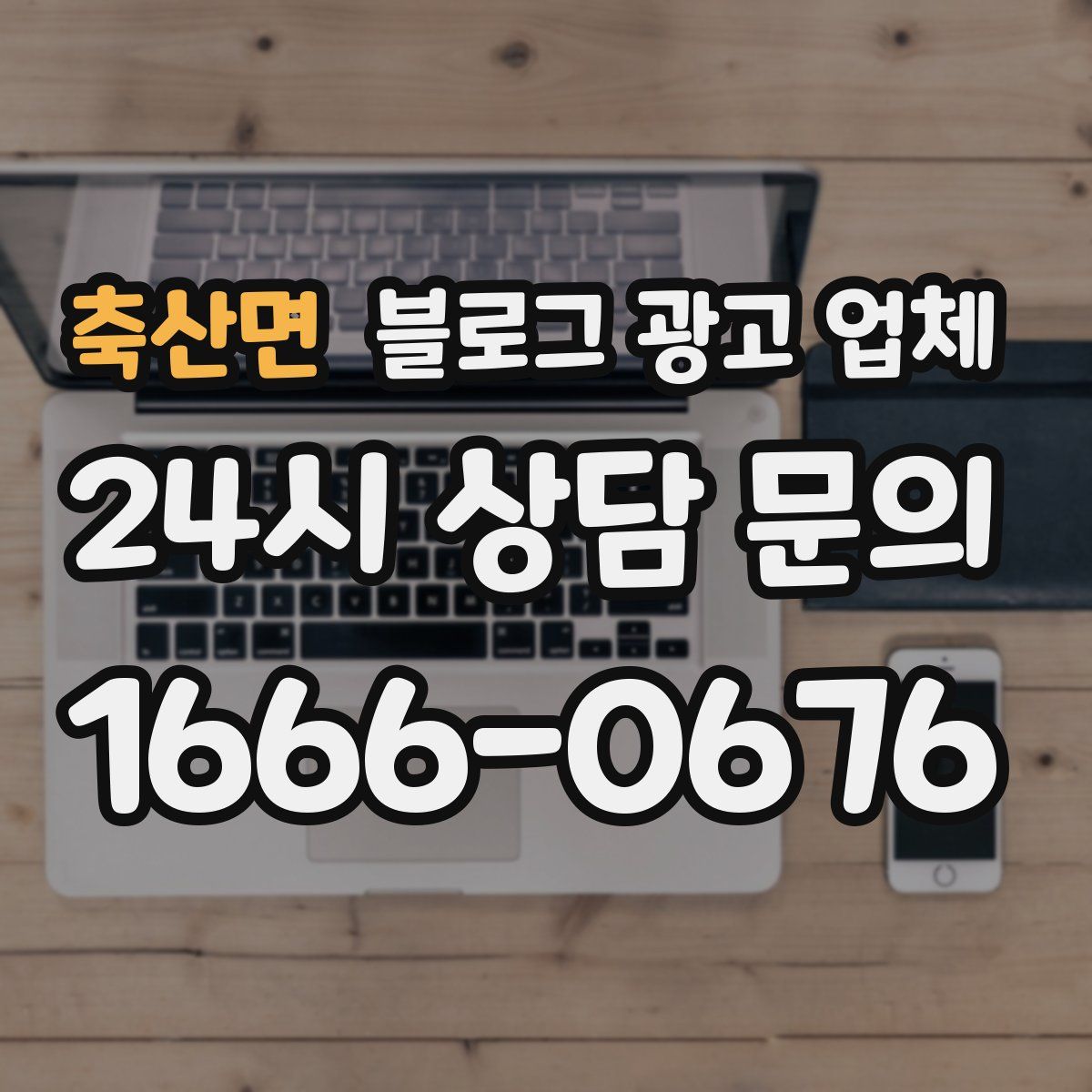 축산면 블로그 광고 업체