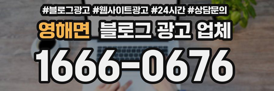 영해면 블로그 광고 업체