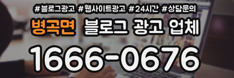 병곡면 블로그 광고 업체