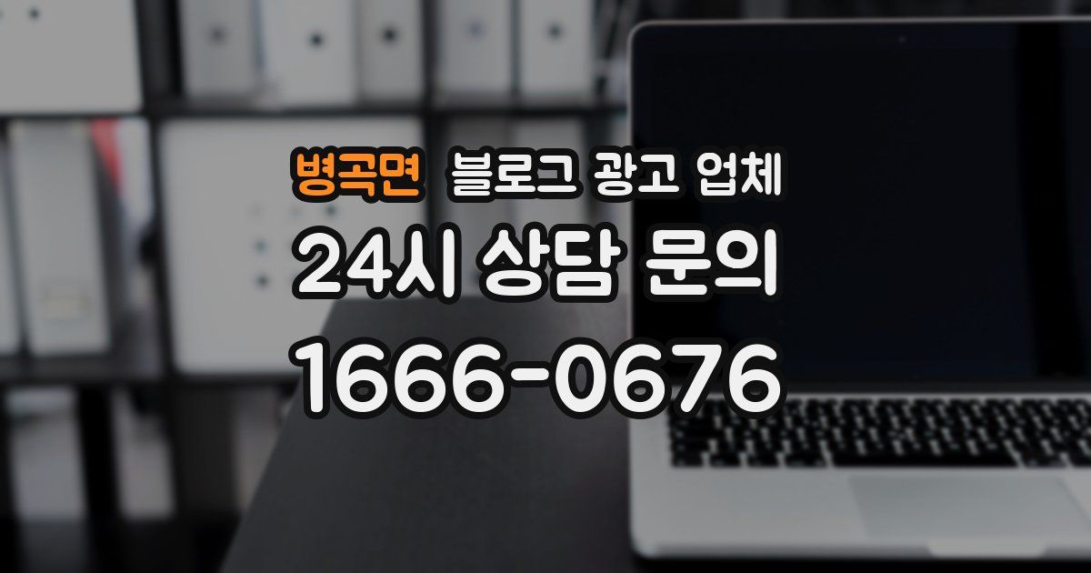 병곡면 블로그 광고 업체