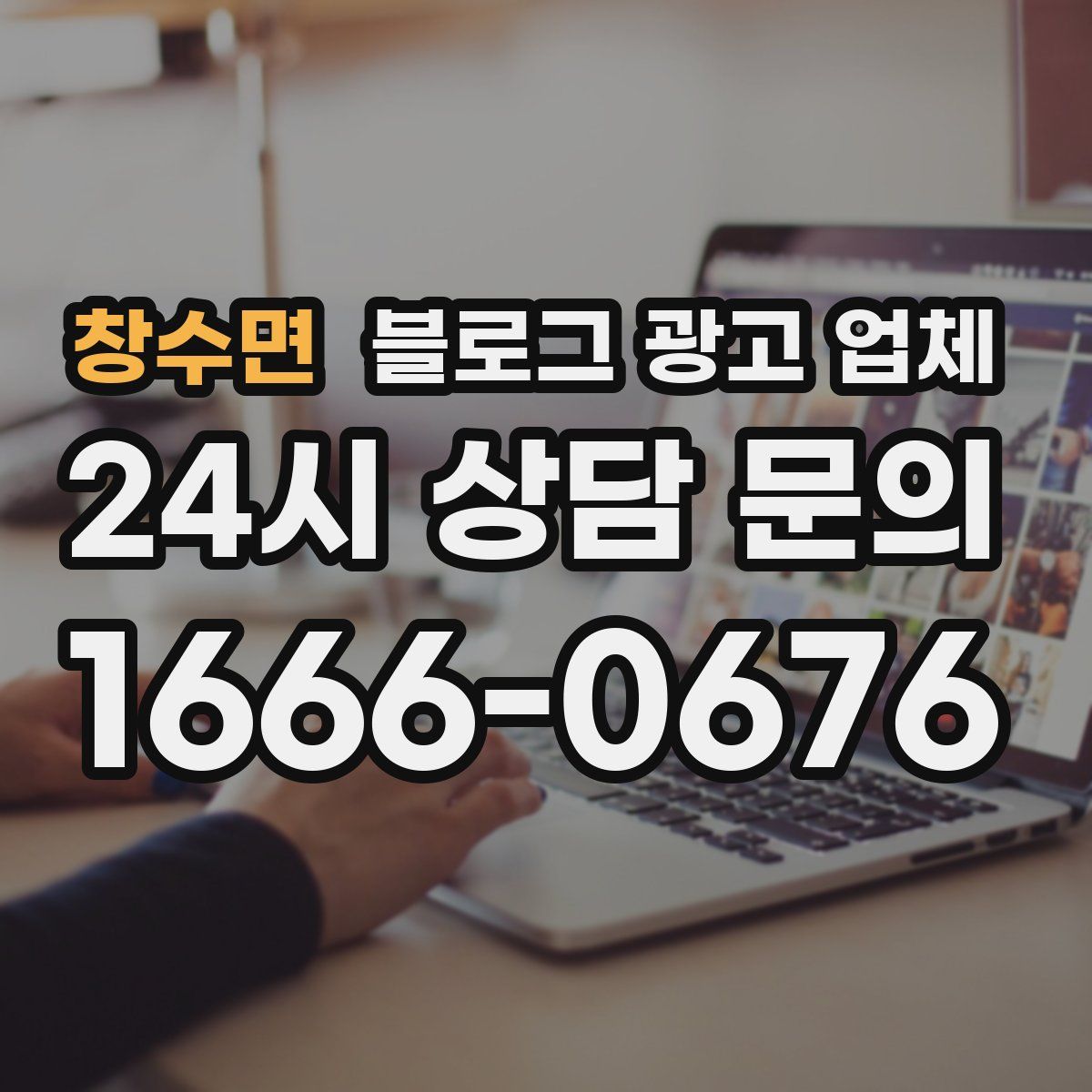 창수면 블로그 광고 업체