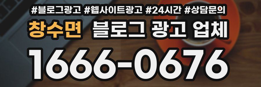 창수면 블로그 광고 업체