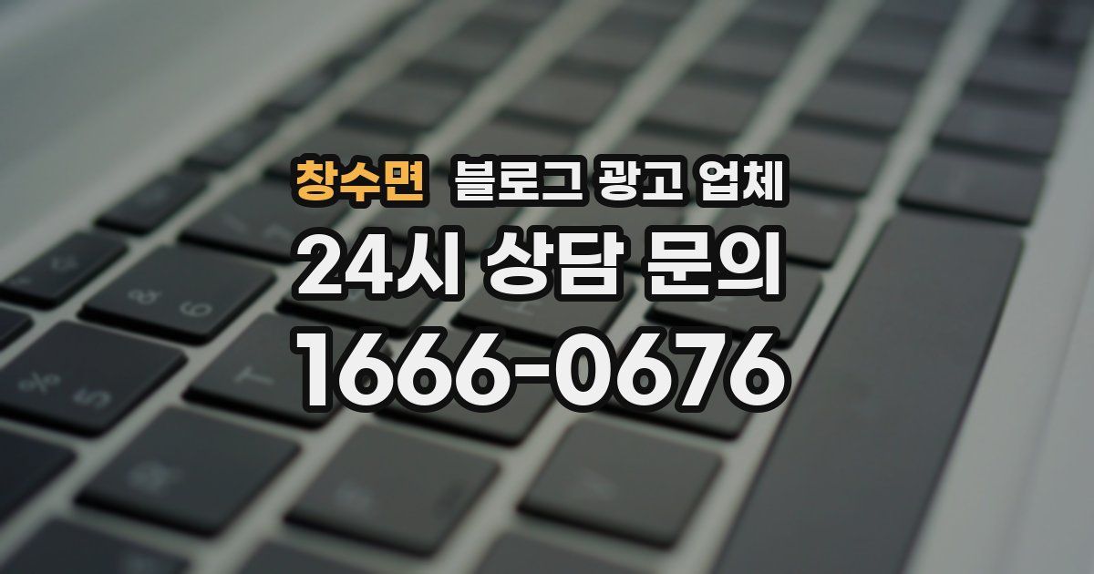 창수면 블로그 광고 업체