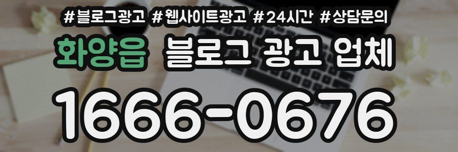 화양읍 블로그 광고 업체