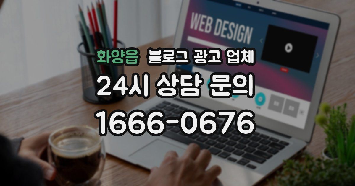 화양읍 블로그 광고 업체