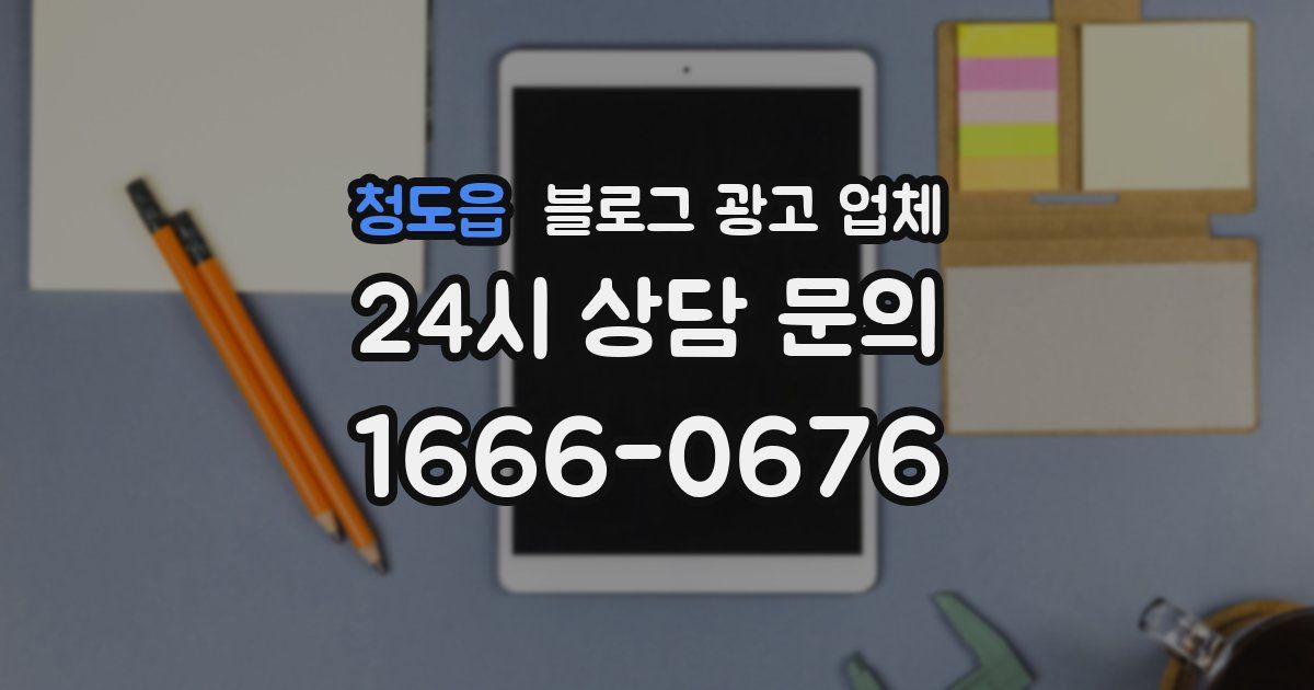 청도읍 블로그 광고 업체
