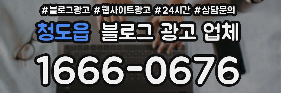 청도읍 블로그 광고 업체