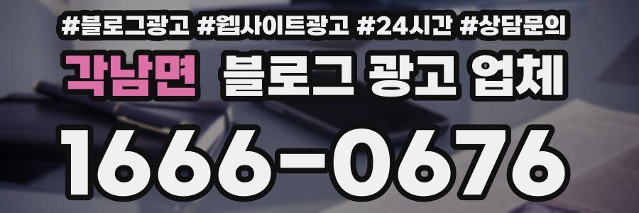 각남면 블로그 광고 업체