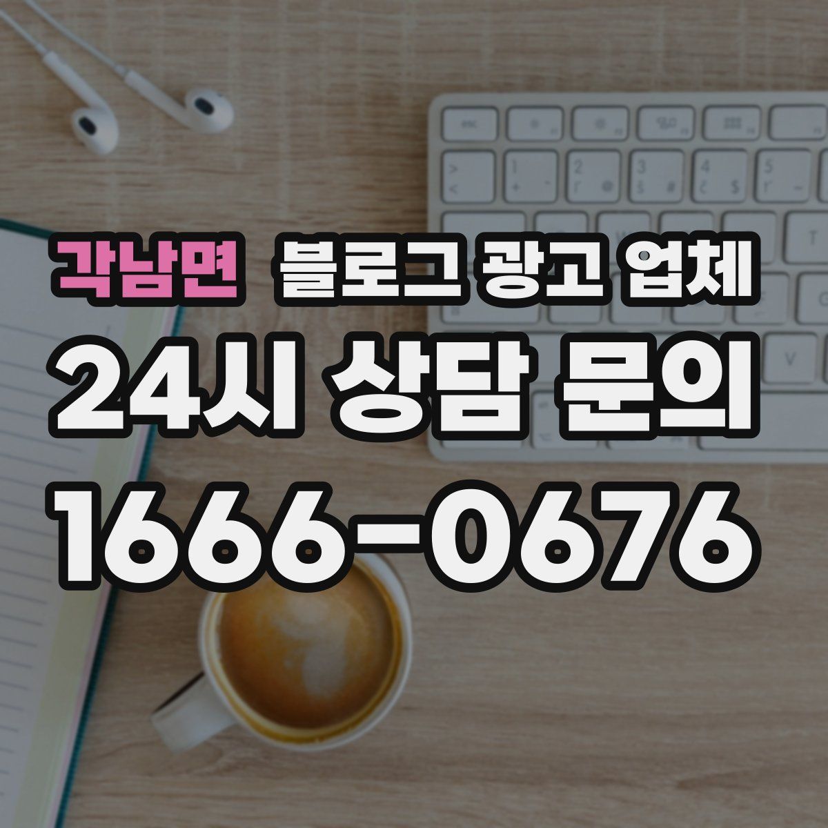 각남면 블로그 광고 업체