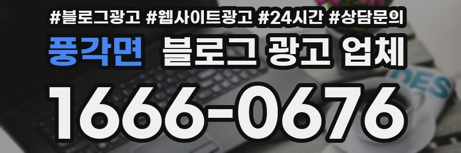 풍각면 블로그 광고 업체