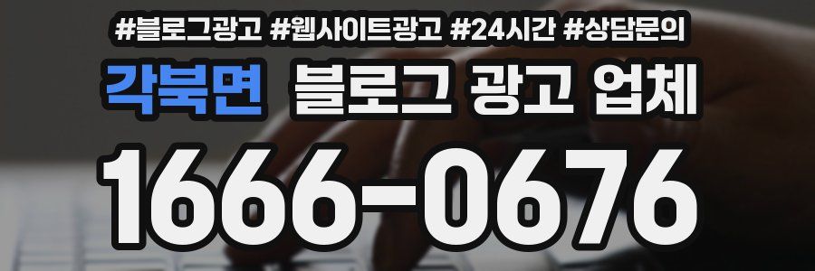 각북면 블로그 광고 업체