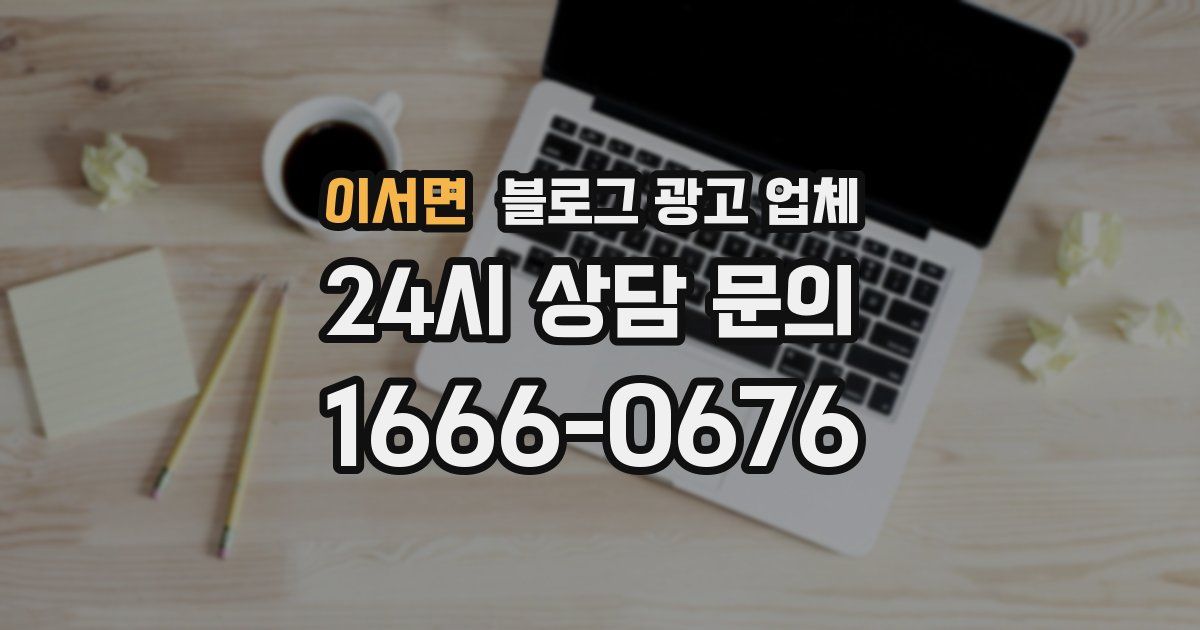이서면 블로그 광고 업체