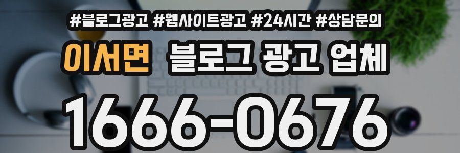 이서면 블로그 광고 업체