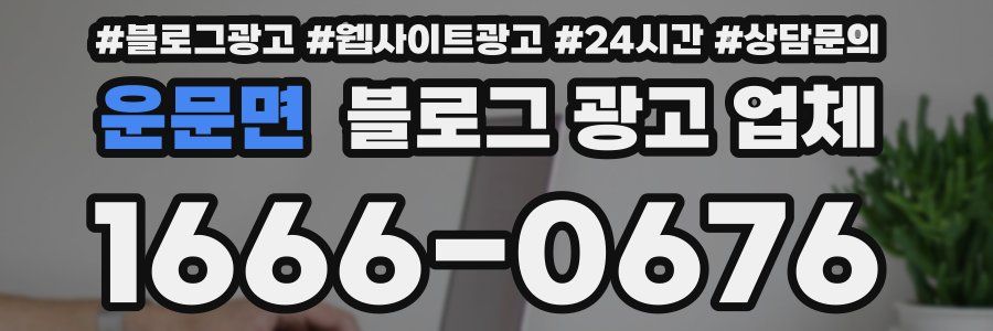 운문면 블로그 광고 업체