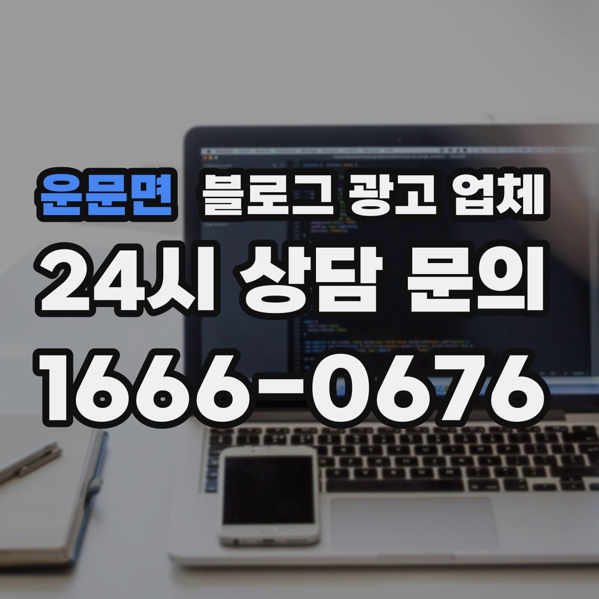 운문면 블로그 광고 업체