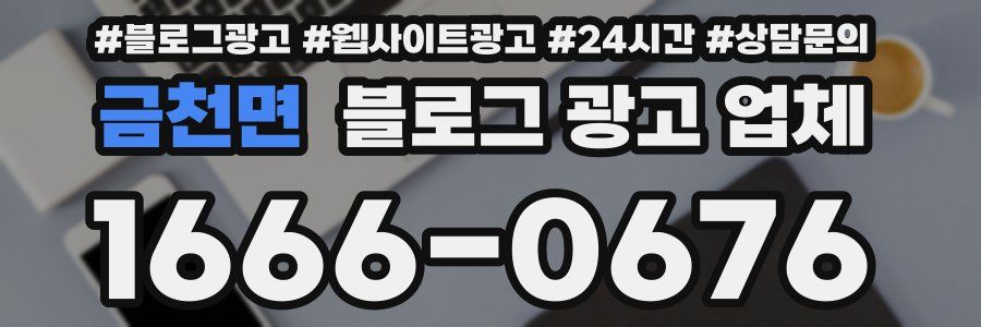 금천면 블로그 광고 업체