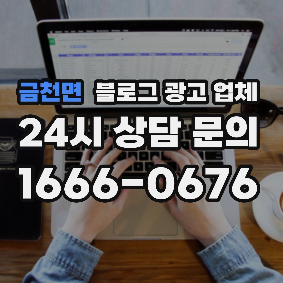 금천면 블로그 광고 업체