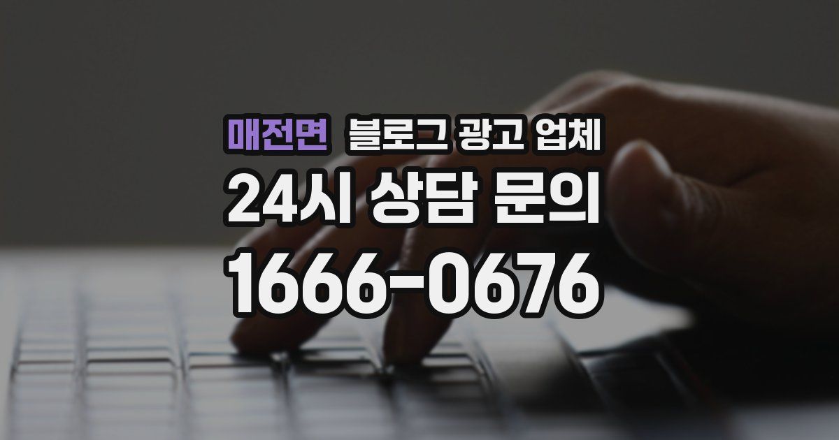 매전면 블로그 광고 업체