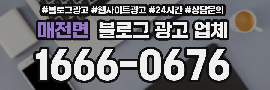 매전면 블로그 광고 업체