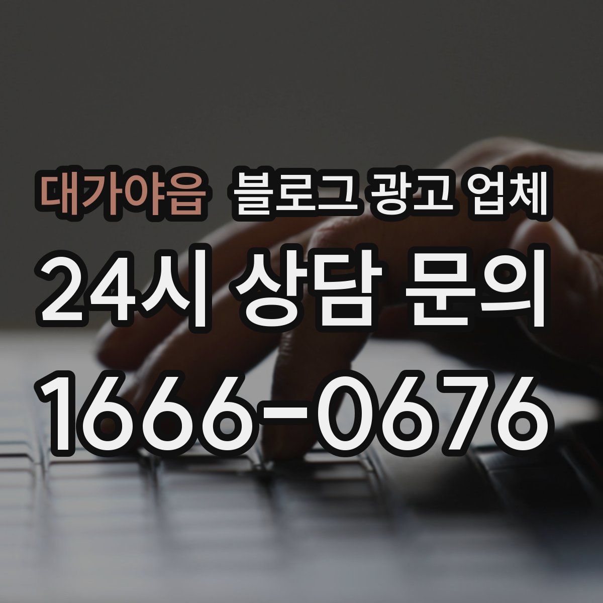 대가야읍 블로그 광고 업체