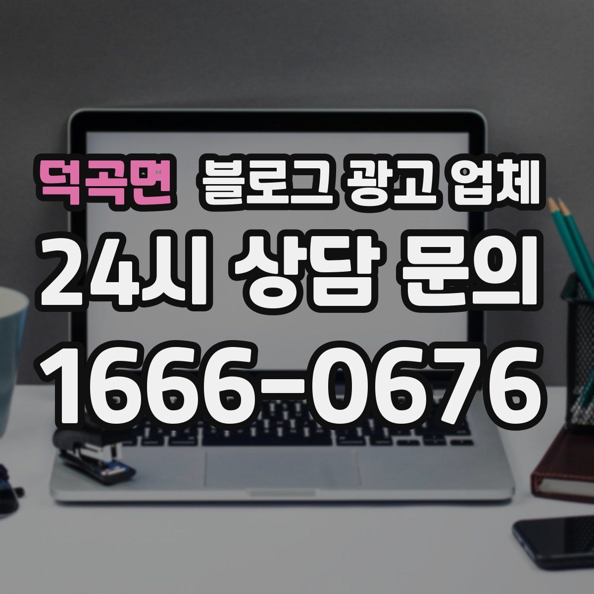 덕곡면 블로그 광고 업체