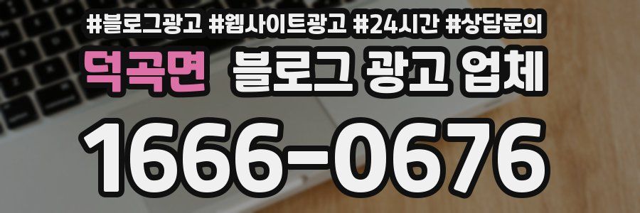 덕곡면 블로그 광고 업체