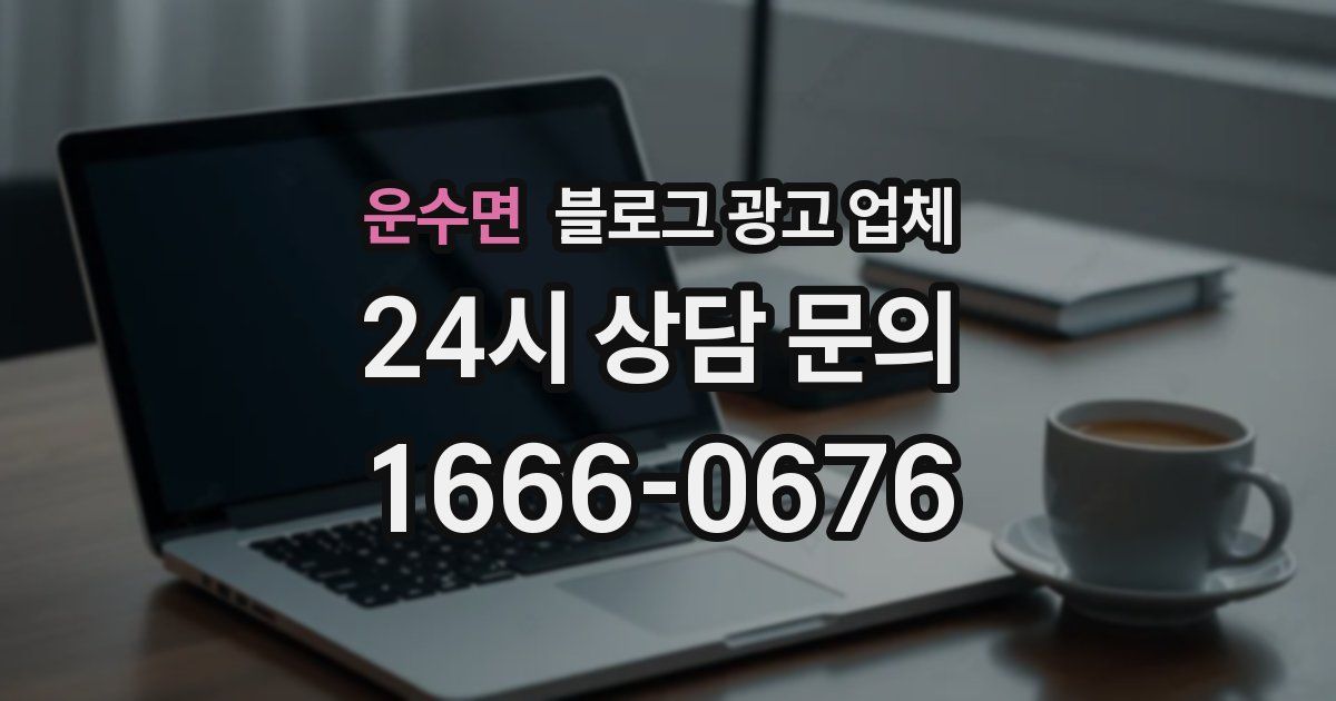 운수면 블로그 광고 업체