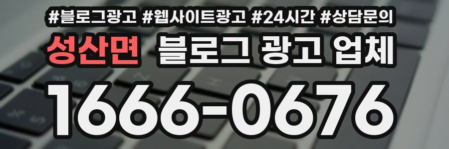 성산면 블로그 광고 업체